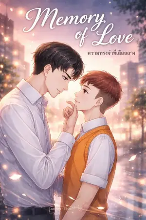 ปกนิยาย ความทรงจำที่เลือนลาง Memory of love Past1