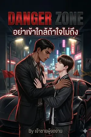 ปกนิยาย Danger zone อย่าเข้าใกล้ถ้าใจไม่ถึง