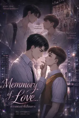 ปกนิยาย ความทรงจำที่เลือนลาง Memory of love Past1