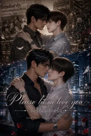 ปกนิยาย ขอรักอีกสักครั้ง Please let me love you