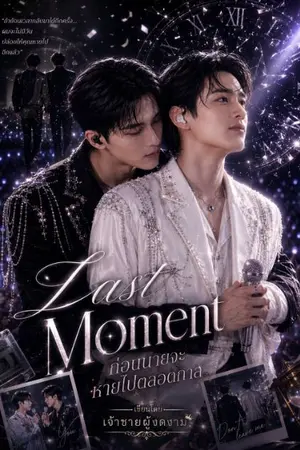 ปกนิยาย Last Moment: ก่อนนายจะหายไปตลอดกาล