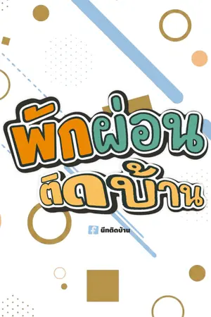 นีทติดบ้าน