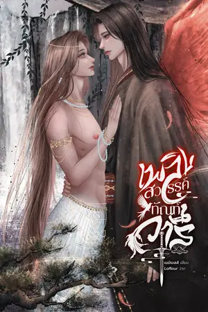 ปกนิยาย เพลิงสวรรค์ ทัณฑ์วารี | 天禁之愛 (แฟนตาซีจีนโบราณ)