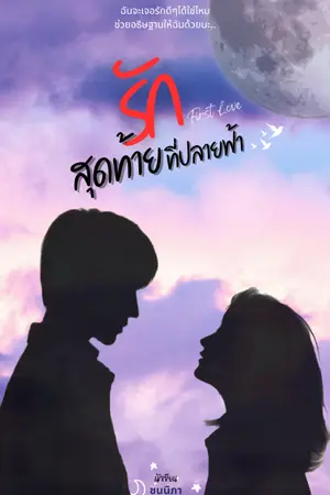 ปกนิยาย First Love รักสุดท้ายที่ปลายฟ้า(จบแล้วE-book)