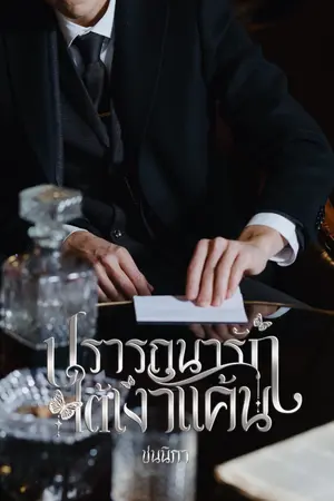 ปกนิยาย ปรารถนารักใต้เงาแค้น