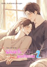 ปกนิยาย SS 2. จะเริ่มอัพ 21/11/68 โฟกัสหัวใจ…คุณช่างภาพ