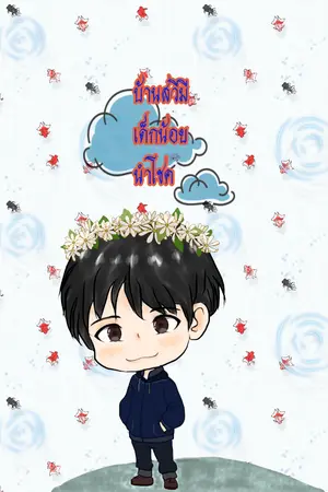 ปกนิยาย บ้านสวีมีเด็กน้อยนำโชค (มี E-Book)