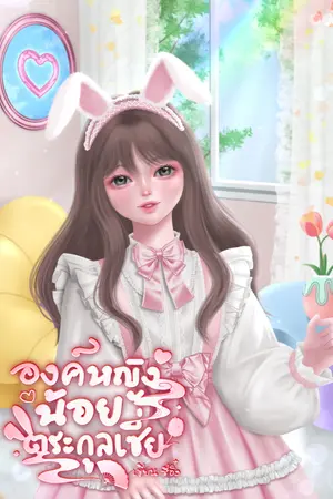 ปกนิยาย องค์หญิงน้อยตระกูลเซี่ย