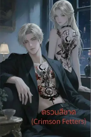 ปกนิยาย ตรวนสีชาด (Crimson Fetters)