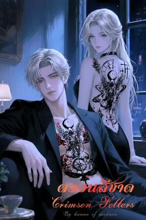 ปกนิยาย ตรวนสีชาด (Crimson Fetters)