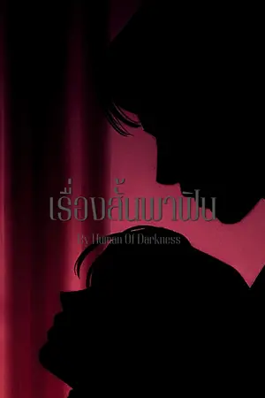 ปกนิยาย เรื่องสั้นพาฟิน