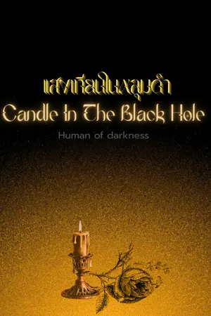 ปกนิยาย Candle in a Black Hole : แสงเทียนในหลุมดำ