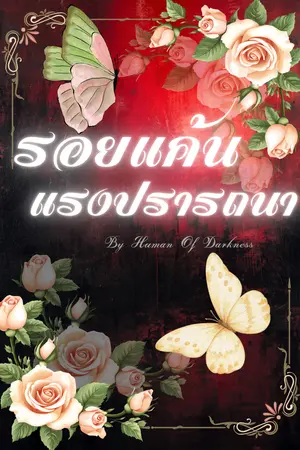 ปกนิยาย รอยแค้น แรงปรารถนา