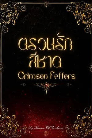 ปกนิยาย ตรวนรักสีชาด Crimson Fetters