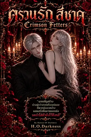 ปกนิยาย ตรวนรักสีชาด Crimson Fetters