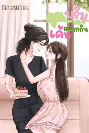 ปกนิยาย พรีมอยากกินเค้ก