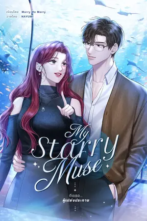 ปกนิยาย [E-BOOK] My Starry Muse ถึงเธอผู้เปล่งประกาย