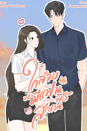 ปกนิยาย ใกล้จบทั้งที ขอมีแฟนพอเป็นพิธีสักคน