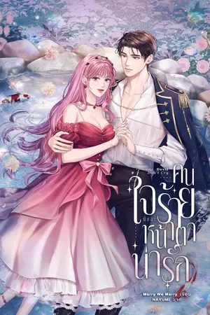 ปกนิยาย คนใจร้ายมักจะหน้าตาน่ารัก
