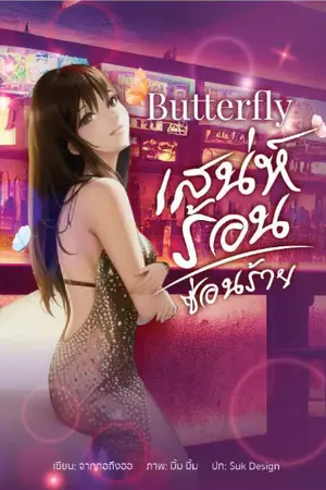 ปกนิยาย Butterfly เสน่ห์ร้อน..ซ่อนร้าย