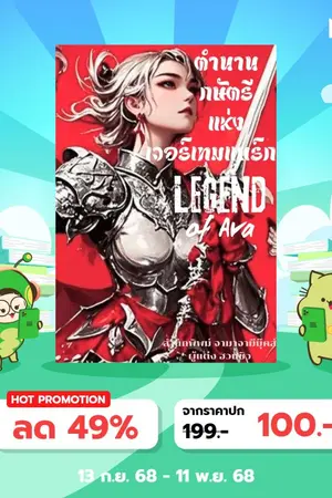 ปกนิยาย ตำนานกษัตรีแห่งเวอร์เทมแบร์ก Legend of Ava