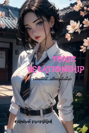 ปกนิยาย toxic relationship เมียพี่ก็มี...เสี่ยหนูก็เลี้ยง