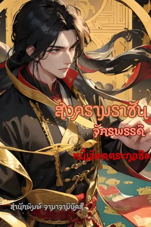 ปกนิยาย bloodbath หนี้เลือดตระกูลซือ