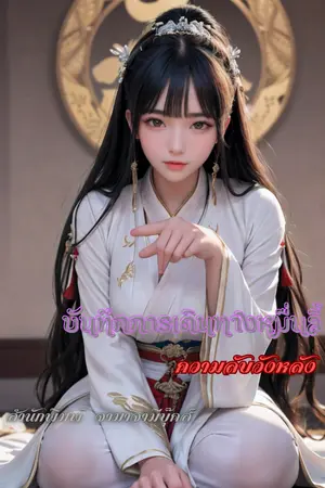 ปกนิยาย บันทึกการเดินทางหมื่นลี้ ตอน ความลับวังหลัง