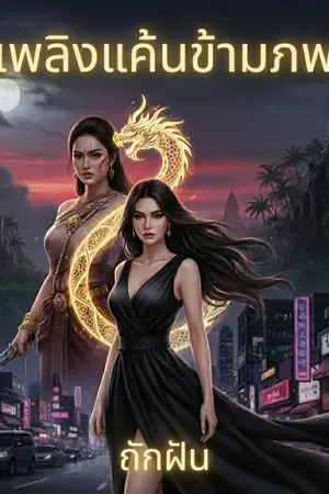 ปกนิยาย เพลิงแค้นข้ามภพ