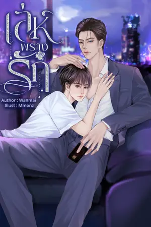 ปกนิยาย เล่ห์พรางรัก