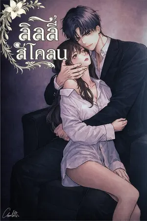 ปกนิยาย ลิลลี่สีโคลน