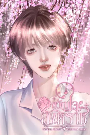 ปกนิยาย ขวัญใจสิงหราช