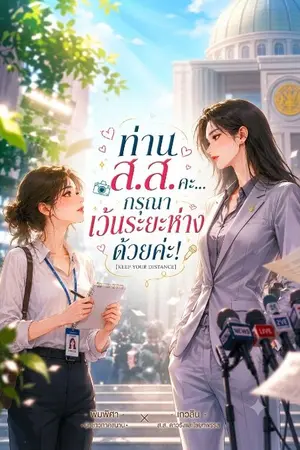 ปกนิยาย ท่านสส.คะ...กรุณาเว้นระยะห่างด้วยค่ะ l Keep your distance