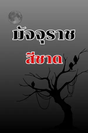 ปกนิยาย มัจจุราชสีชาด ( จบแล้ว )