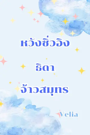 ปกนิยาย หวังซิ่วอิงธิดาจ้าวสมุทร