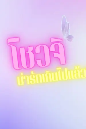 ปกนิยาย โชวจิ น่ารักเกินไปแล้ว!!!