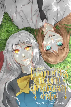 ปกนิยาย นักพฤกษศาสตร์หวนคืนสู่การเป็นน้องสาวต่างโลก