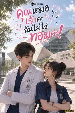 ปกนิยาย คุณหมอเจ้าคะ ฉันไม่ใช่ทอมค่ะ!