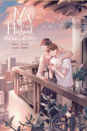 ปกนิยาย My Husband สามีผมเป็นเด็กวิศวะ [Yaoi] [ตีพิมพ์กับ สนพ. บ้านวายบุ๊ค]