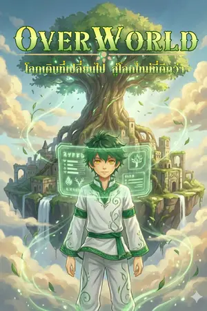 ปกนิยาย OverWorld : โลกเดิมที่เปลี่ยนไป สู่โลกใหม่ที่ดีกว่า