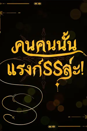 ปกนิยาย [BL] คนคนนั้นแรงก์ SS ล่ะ!