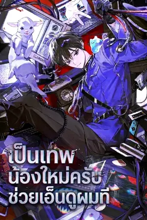 ปกนิยาย เป็นเทพน้องใหม่ครับ ช่วยเอ็นดูผมที [นิยายแปล]