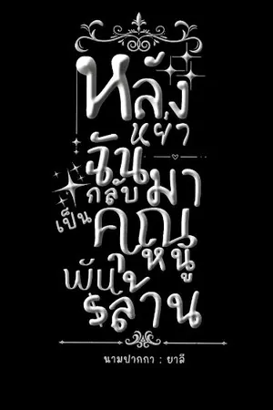 ปกนิยาย หลังหย่าฉันกลับมาเป็นคุณหนูพันล้าน