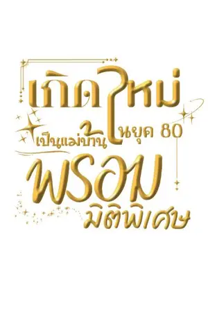 ปกนิยาย นิยายแปล เกิดใหม่ในยุค 80 เป็นแม่บ้านพร้อมมิติพิเศษ
