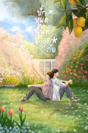 ปกนิยาย ปักหมุดพื้นที่ปลอดภัย (อ่านฟรีจนจบ)