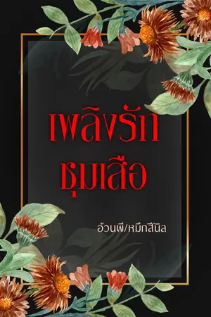 ปกนิยาย เพลิงรักชุมเสือ (MEB top of the year 2021 : TOP FREE)