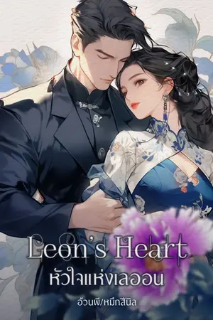 ปกนิยาย Leon's Heart หัวใจแห่งเลออน
