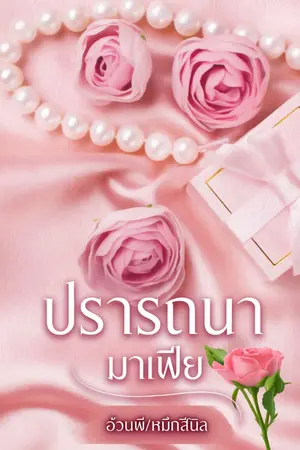 ปกนิยาย ปรารถนามาเฟีย Top of The Year 2021 - TOP FREE, Top of The Year 2022 - TOP FREE