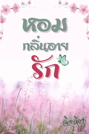 ปกนิยาย หอมกลิ่นอายรัก (มี E-book ค่ะ)