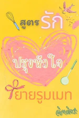 ปกนิยาย สูตรรักปรุงหัวใจยายรูมเมท (มี E book ค่ะ)